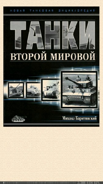 М.Барятинский. Танки Второй мировой. Часть II