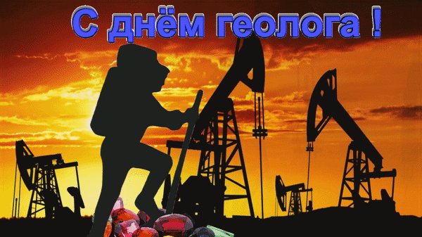Анимированная открытка с днем геолога