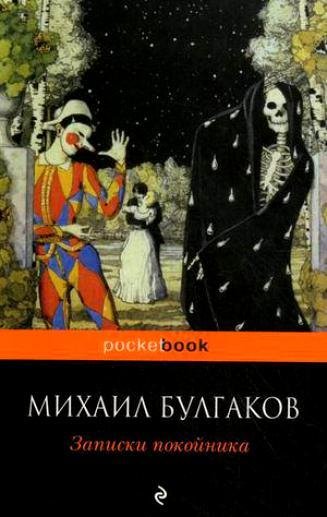 Булгаков - Записки покойника