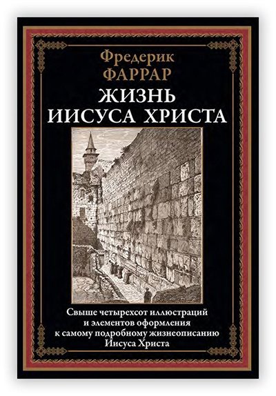Farrar F Zhizn Iisusa Khrista