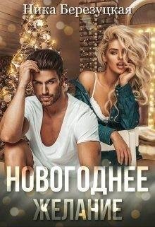 Березуцкая Ника Новогоднее желание