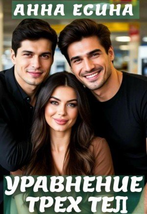 Есина Анна Уравнение трёх тел (2025)
