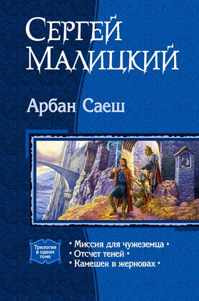 Малицкий. Арбан Саеш. (Трилогия)