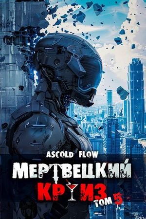 Ascold Flow Мертвецкий круиз 5: Маршируя в ад