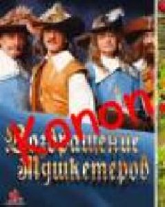 Возвращение Мушкетеров