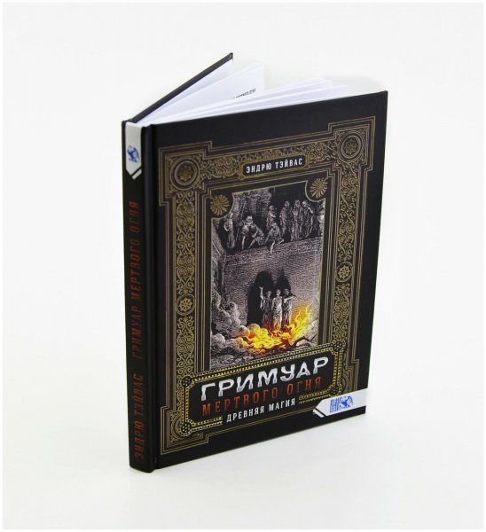 Grimuar Mertvogo Ognya