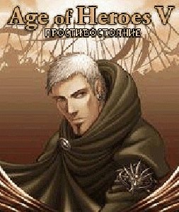 Age of Heroes 5 Противостояние