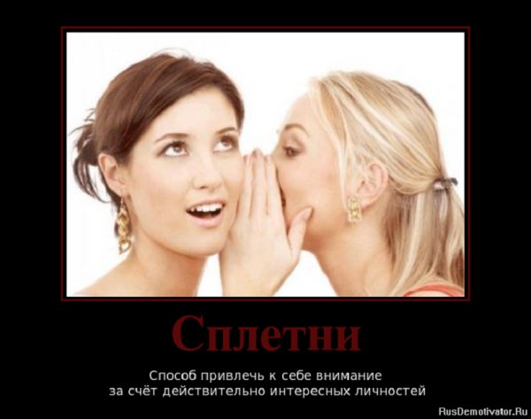 Сплетни