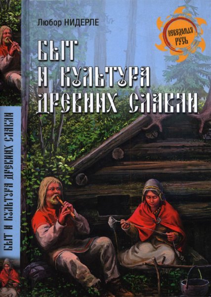 Нидерле. Быт и культура древних славян