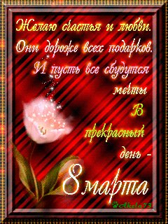 С 8 марта