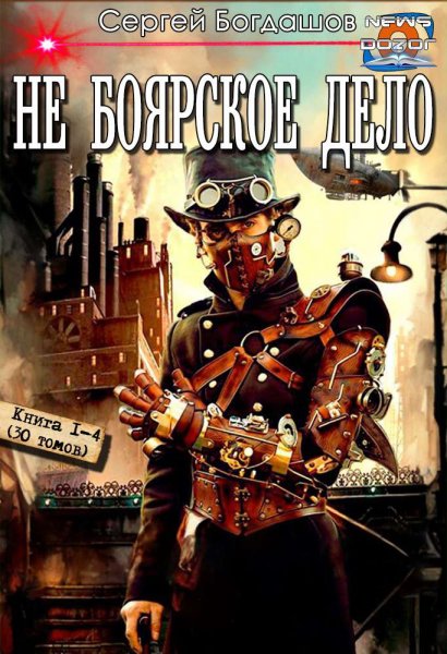 Богдашов. Не боярское дело