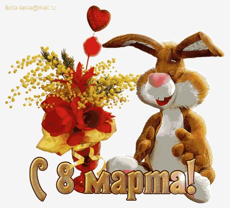 8марта5