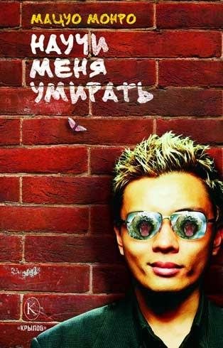 Научи меня умирать - Монро Мацуо
