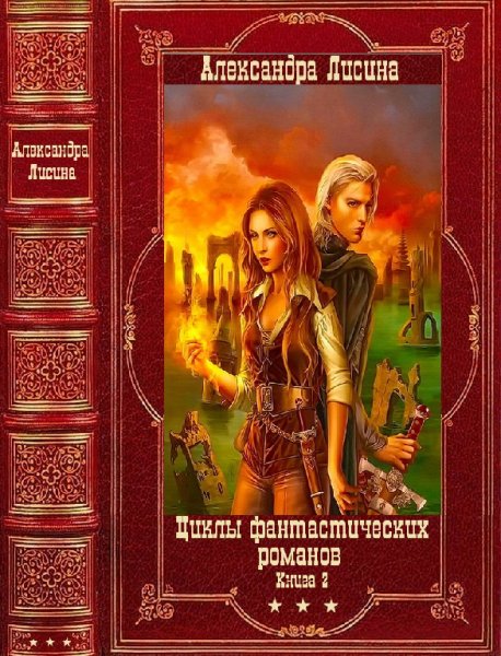 Лисина. Циклы фантастических романов