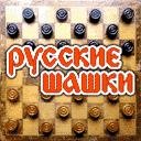Русские шашки Kostya825