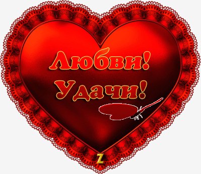 Любви и удачи