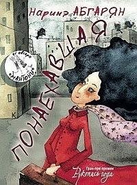 Абгарян Наринэ - Понаехавшая 0101