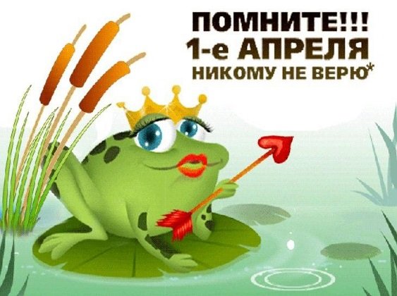 1 Апреля никому не верю