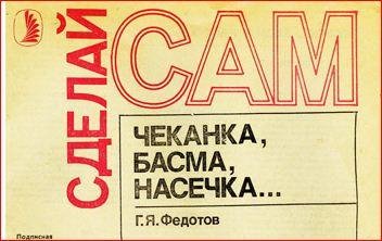 Федотов - Чеканка басма насечка