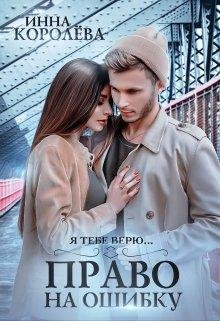 Инна Королева-Право на ошибку