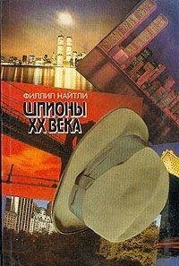 Shpiony XX veka