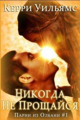 НИКОГДА НЕ ПРОЩАЙСЯ