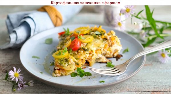 Картофельная запеканка с фаршем