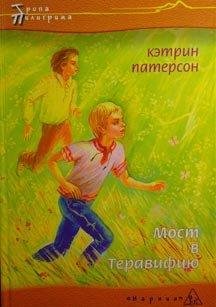 Кэтрин Патерсон Мост в Терабитию