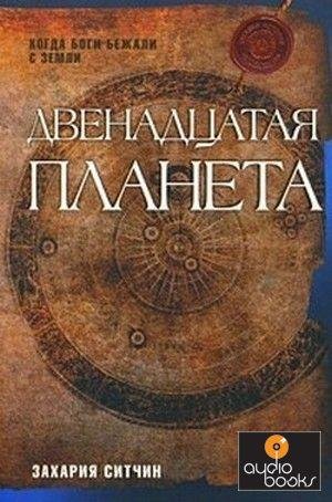 Двенадцатая планета