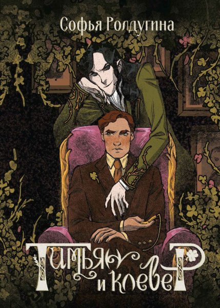 Ролдугина Софья. Лисы графства Рэндалл 2. Тимьян и клевер