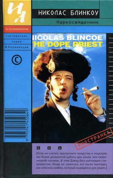 Николас Блинкоу Наркосвященник