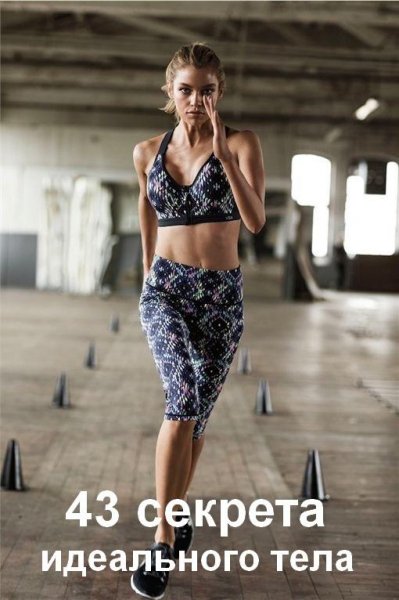 43 секрета идеального тела