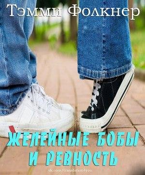 2.5 Folkner Temmi CHeleinye boby i revnost (LP)