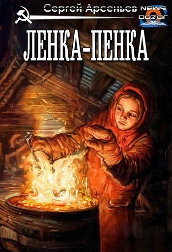 Сергей Арсеньев Ленка-пенка