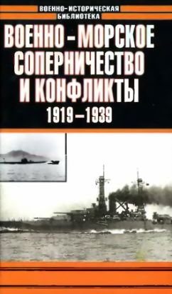 Военно-морское соперничество и конфликты 1919 1939