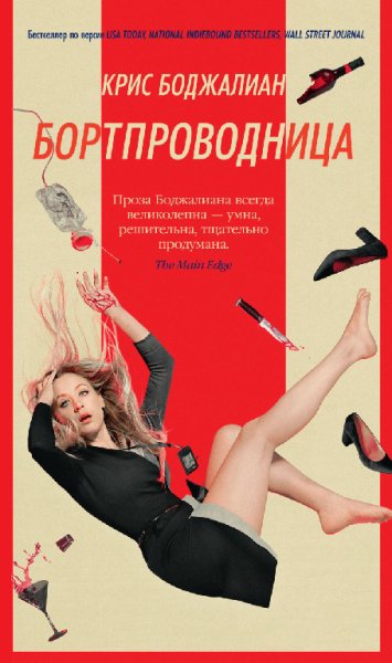 Боджaлиан. Бoртпрoвoдница