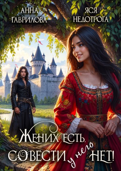 Жених есть, совести нет!