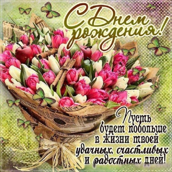 С днём рождения!