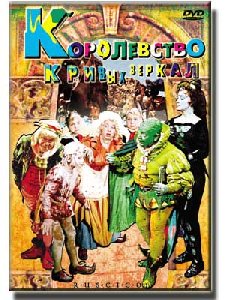 Виталий Губарев - Королевство кривых зер