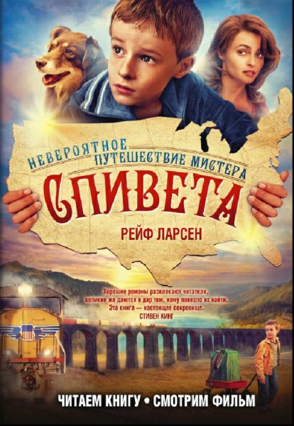 Рейф Ларсен. Невероятное путешествие мистера Спивета