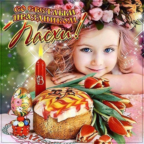 с Пасхой