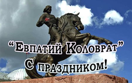 Открытка евпатий коловрат с праздником (1)