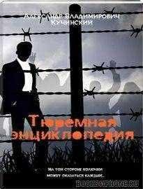 Кучинский. Тюремная энциклопедия