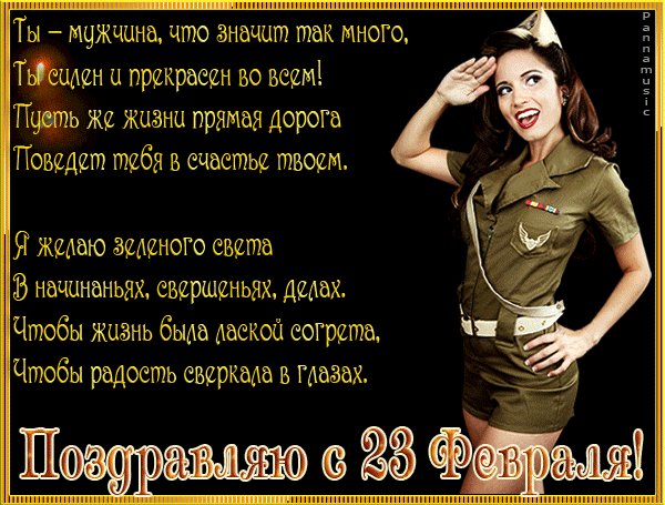 С 23 февраля (2)