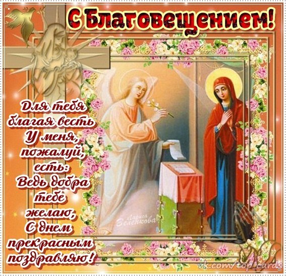 С Благовещением
