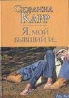 Сюзанна Карр. Я, мой бывший и...