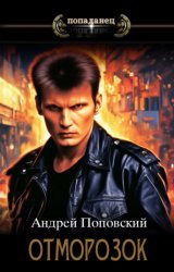 Андрей Поповский - Отморозок