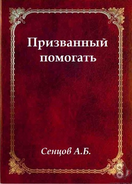 Призванный помогать