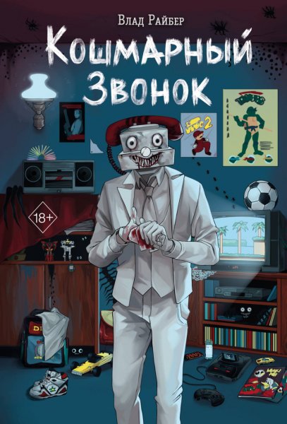 Райбер. Кошмарный звонок