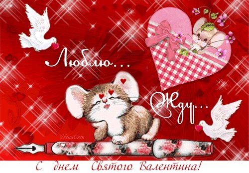 Люблю Жду